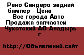 Рено Сандеро задний бампер › Цена ­ 3 000 - Все города Авто » Продажа запчастей   . Чукотский АО,Анадырь г.